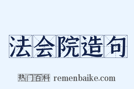 法会院造句是什么意思的图片